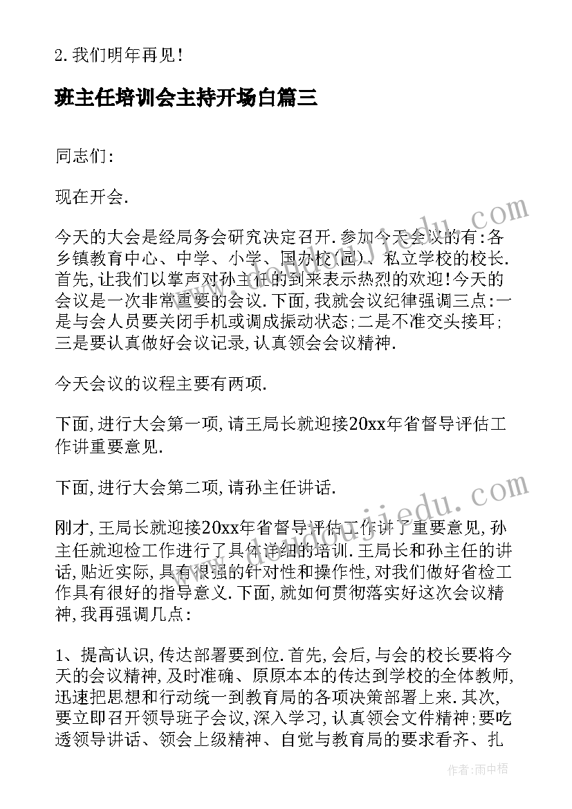 最新班主任培训会主持开场白(优秀5篇)