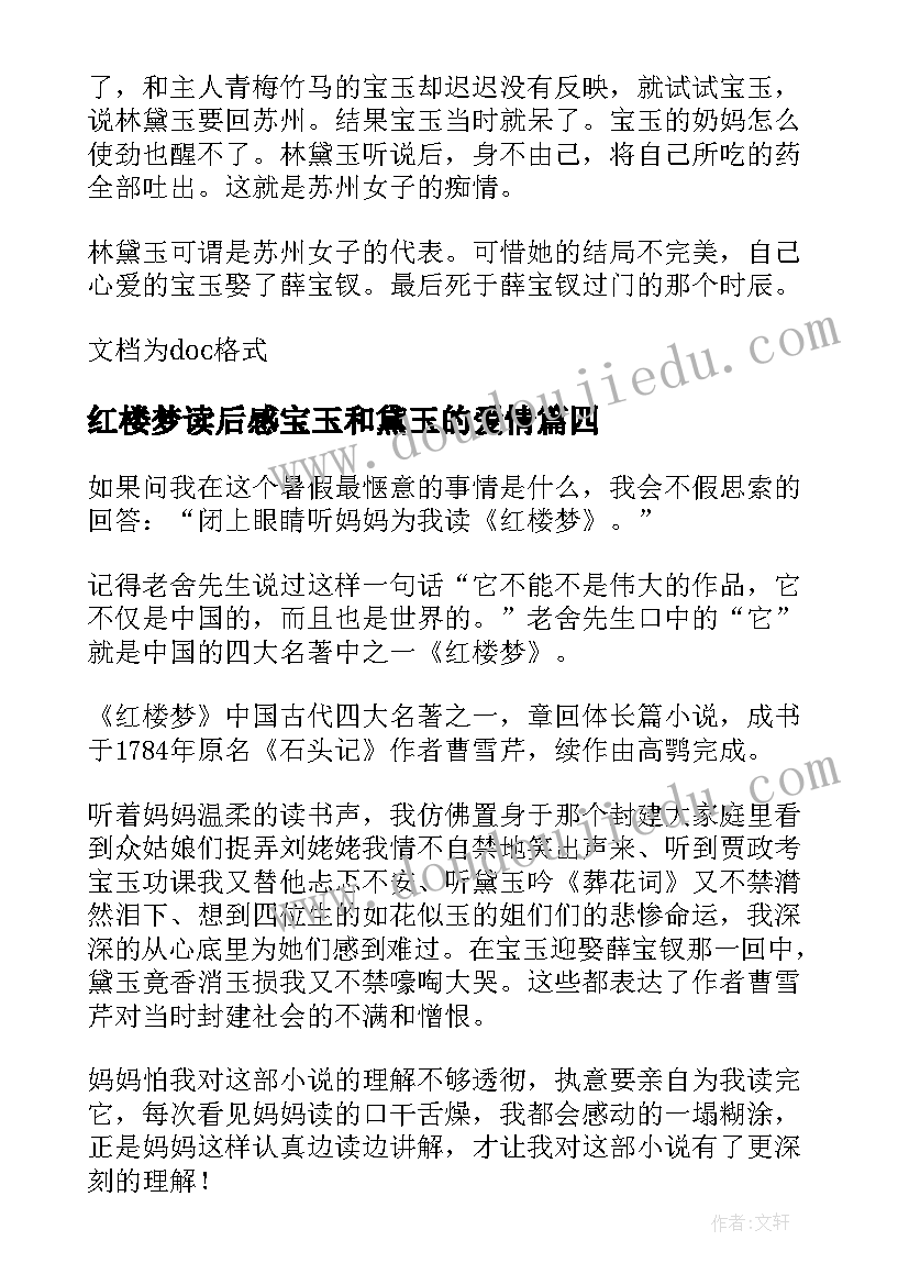 2023年红楼梦读后感宝玉和黛玉的爱情(实用5篇)