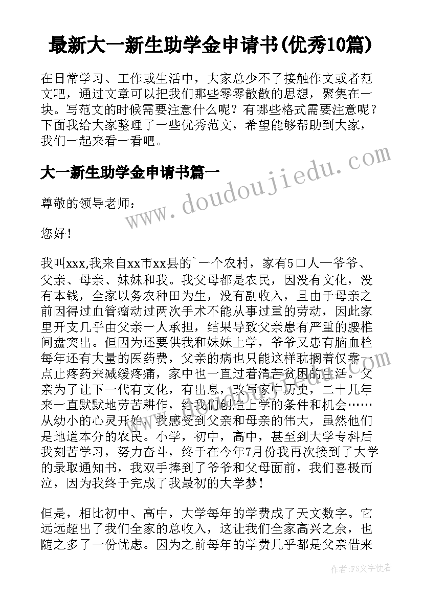 最新大一新生助学金申请书(优秀10篇)