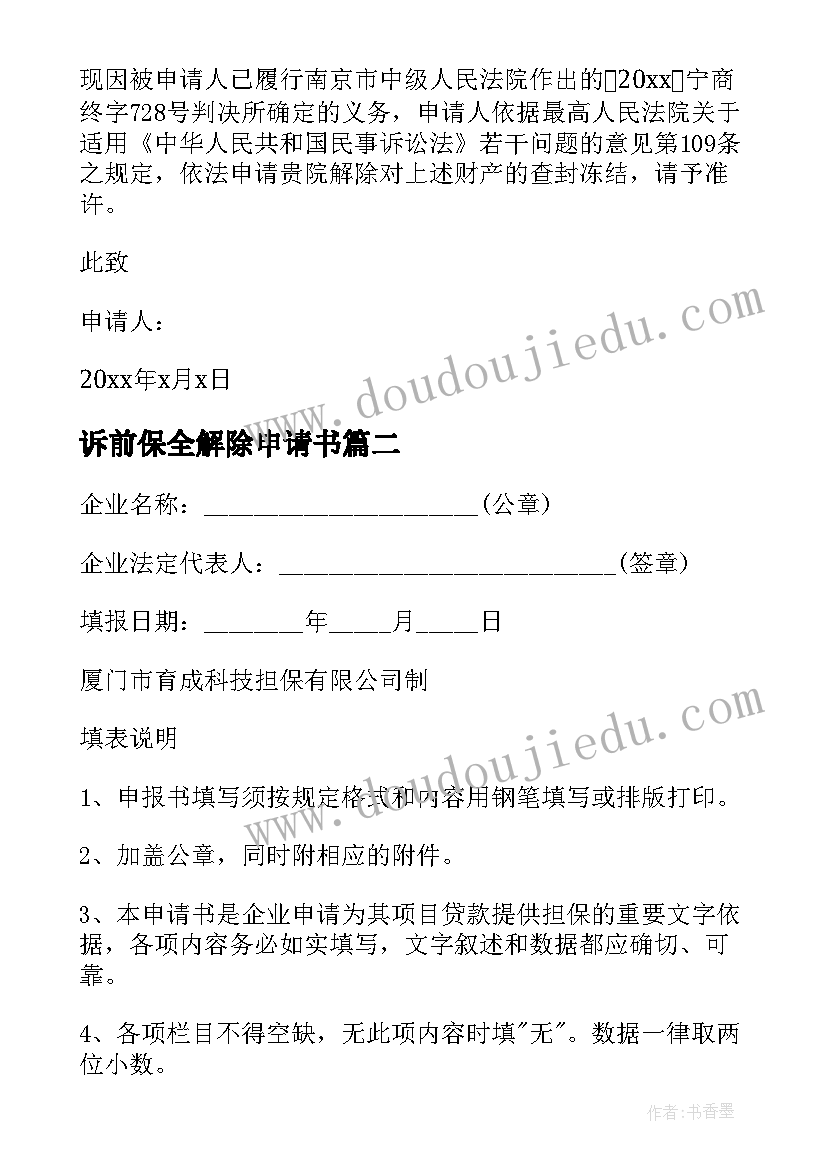 最新诉前保全解除申请书(模板7篇)