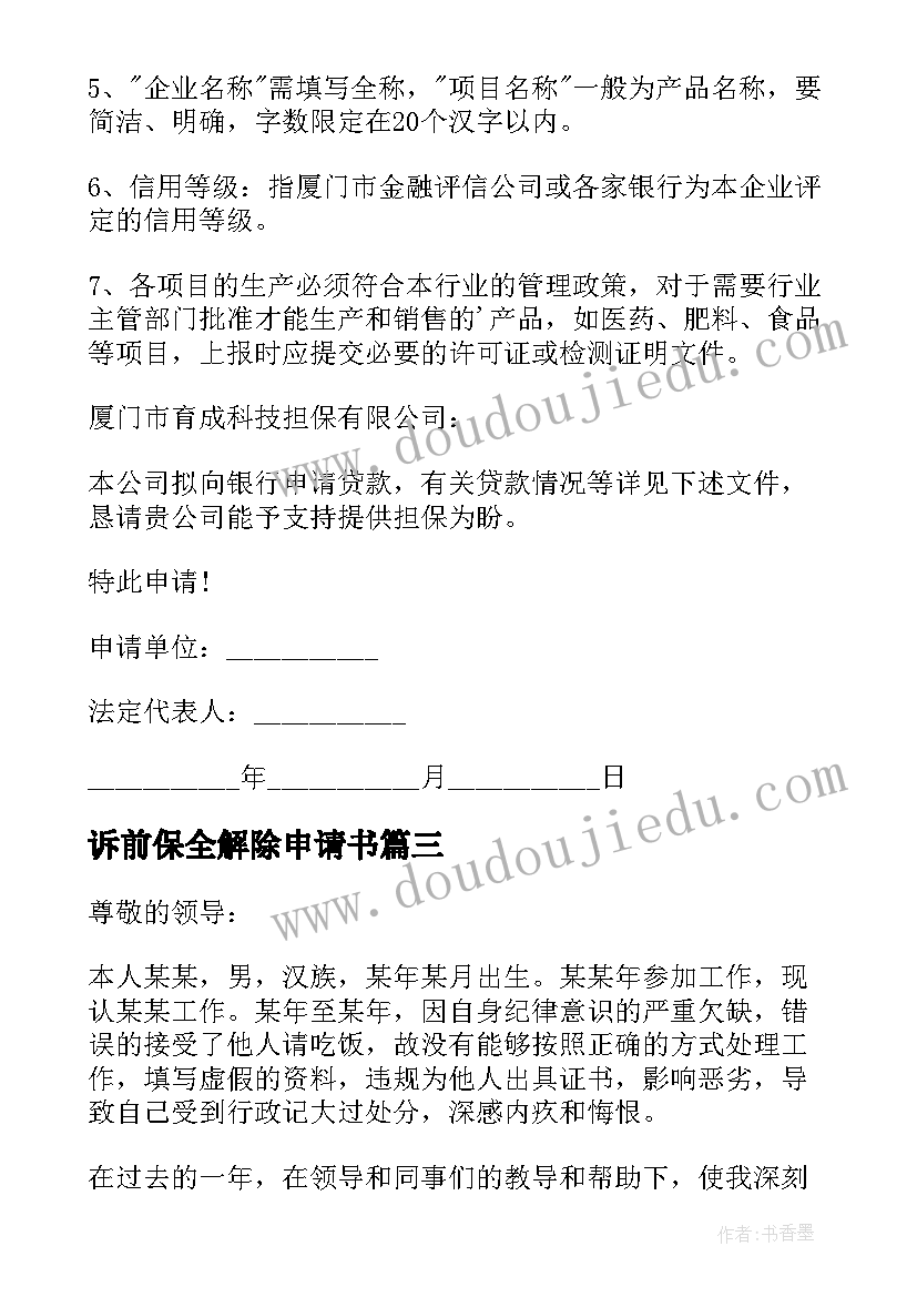 最新诉前保全解除申请书(模板7篇)