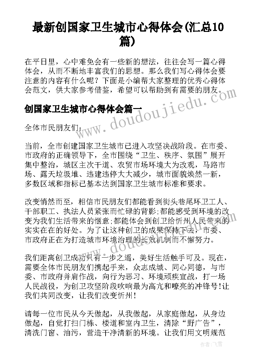 最新创国家卫生城市心得体会(汇总10篇)