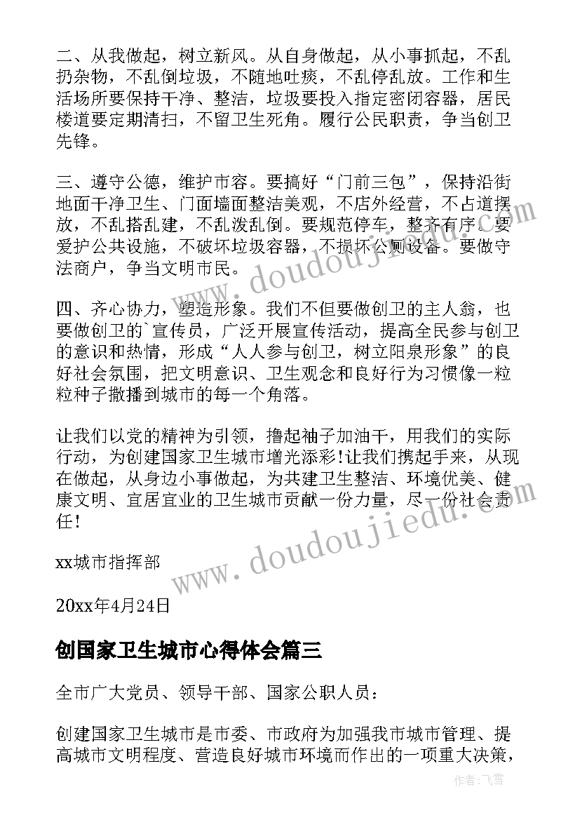 最新创国家卫生城市心得体会(汇总10篇)