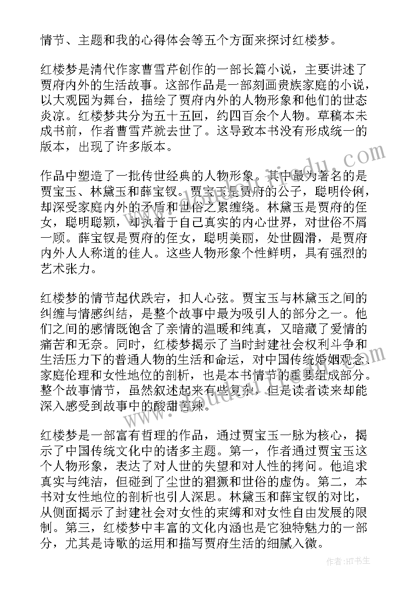 最新红楼梦简介及主要内容 红楼梦作品简介心得体会(汇总9篇)