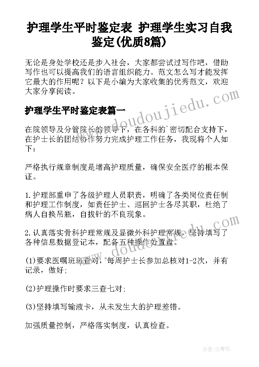 护理学生平时鉴定表 护理学生实习自我鉴定(优质8篇)