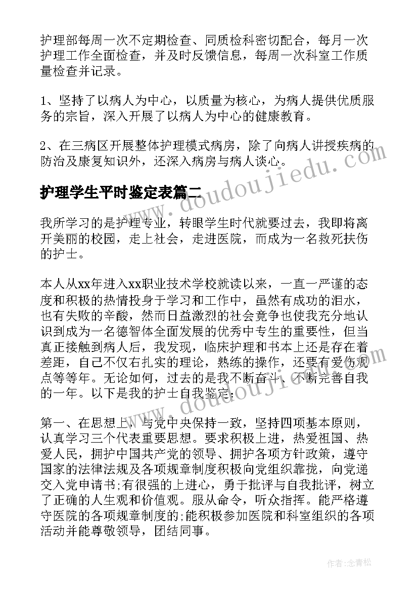 护理学生平时鉴定表 护理学生实习自我鉴定(优质8篇)