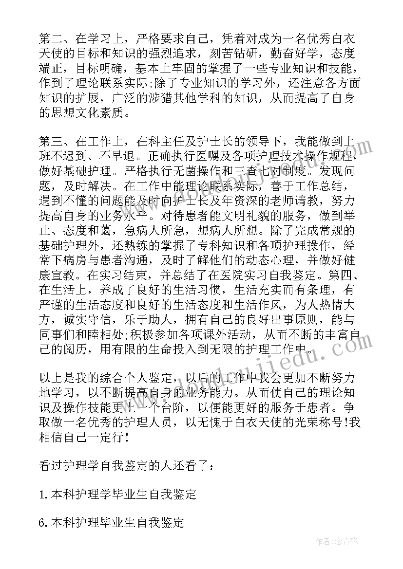 护理学生平时鉴定表 护理学生实习自我鉴定(优质8篇)