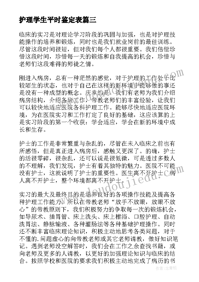 护理学生平时鉴定表 护理学生实习自我鉴定(优质8篇)