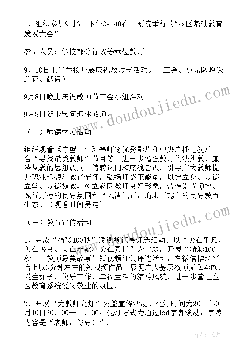 2023年教师节系列活动方案(优秀9篇)