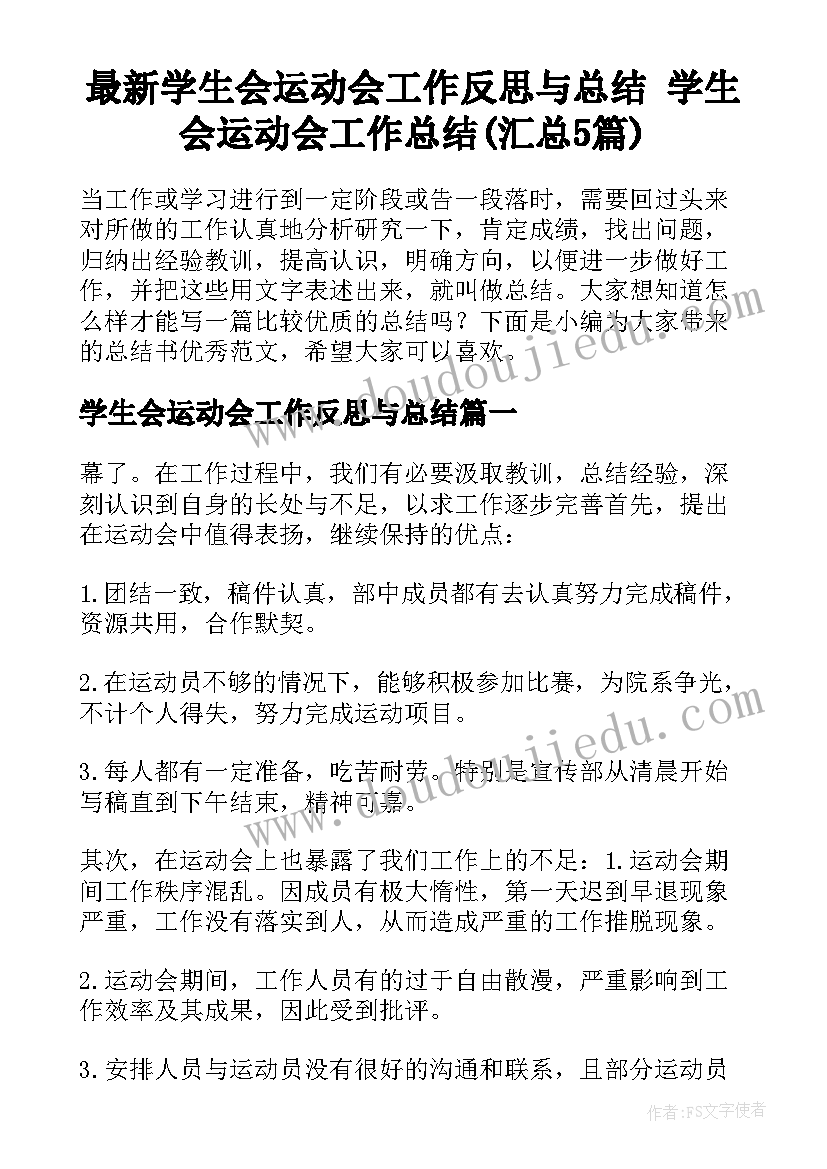 最新学生会运动会工作反思与总结 学生会运动会工作总结(汇总5篇)