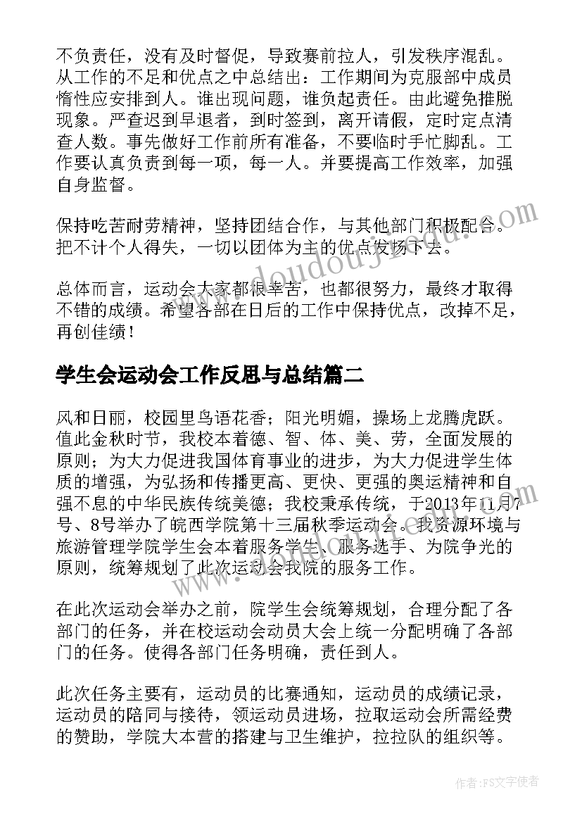 最新学生会运动会工作反思与总结 学生会运动会工作总结(汇总5篇)