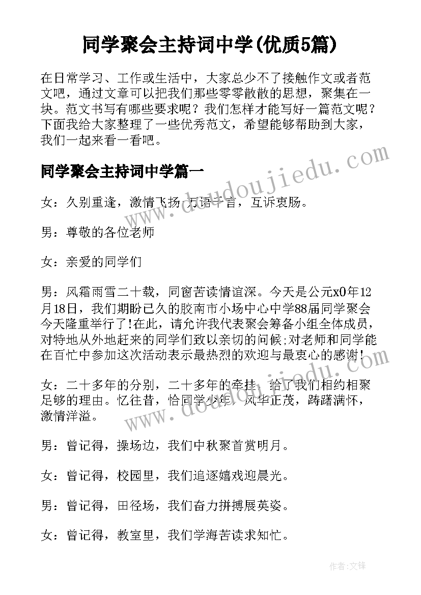 同学聚会主持词中学(优质5篇)