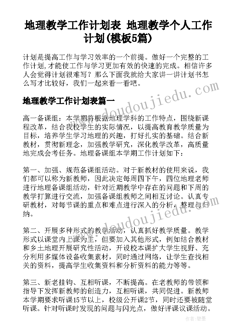 地理教学工作计划表 地理教学个人工作计划(模板5篇)