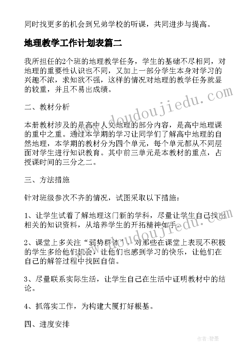 地理教学工作计划表 地理教学个人工作计划(模板5篇)