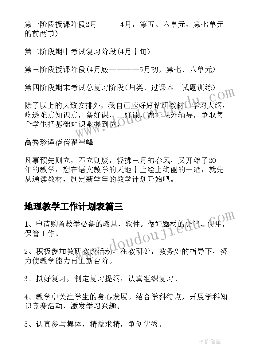 地理教学工作计划表 地理教学个人工作计划(模板5篇)