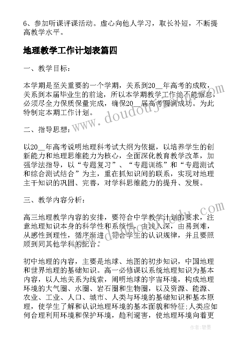 地理教学工作计划表 地理教学个人工作计划(模板5篇)