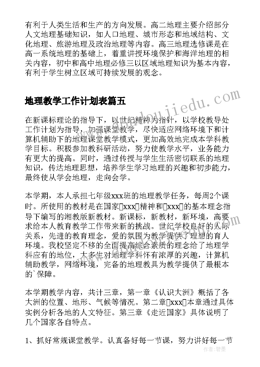 地理教学工作计划表 地理教学个人工作计划(模板5篇)