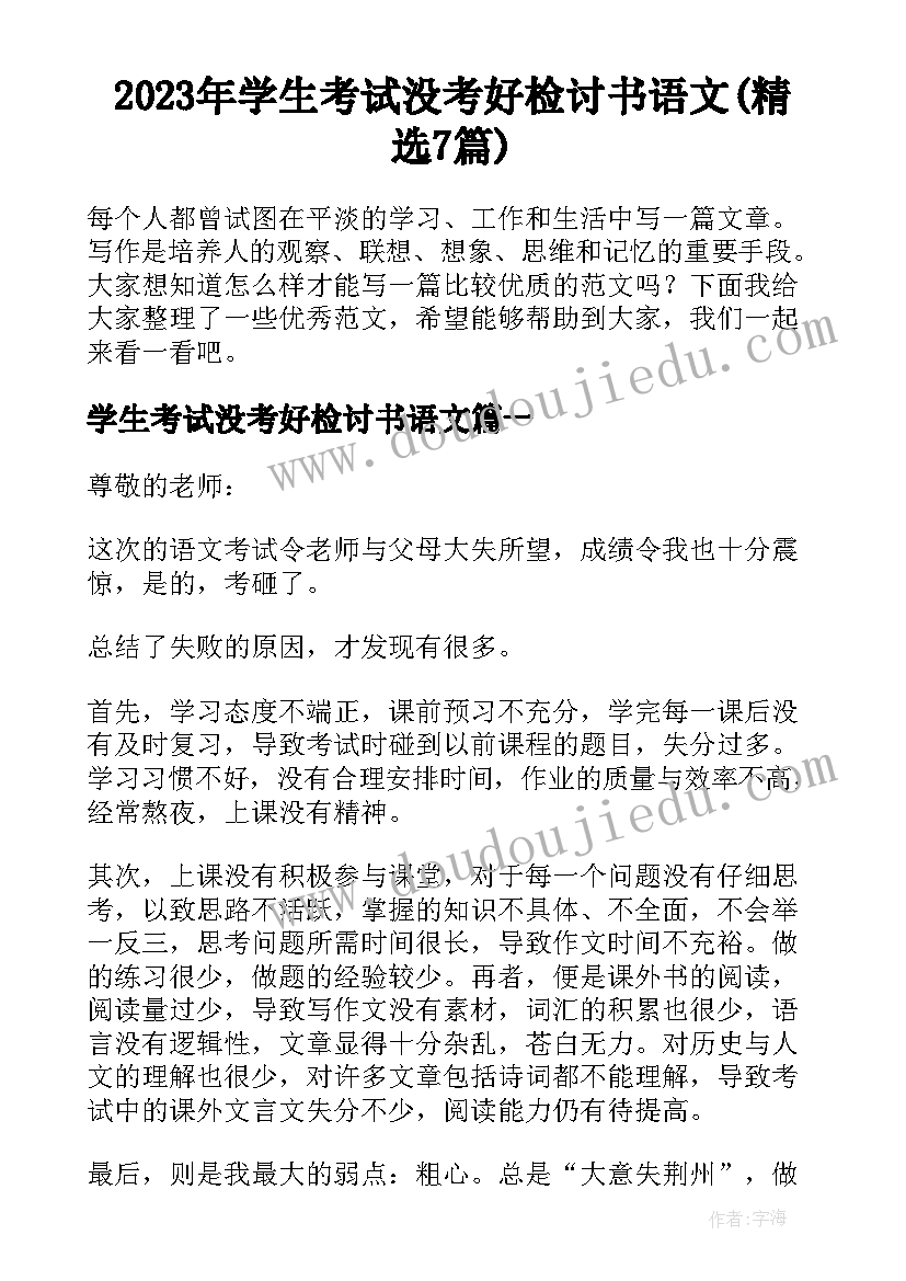 2023年学生考试没考好检讨书语文(精选7篇)