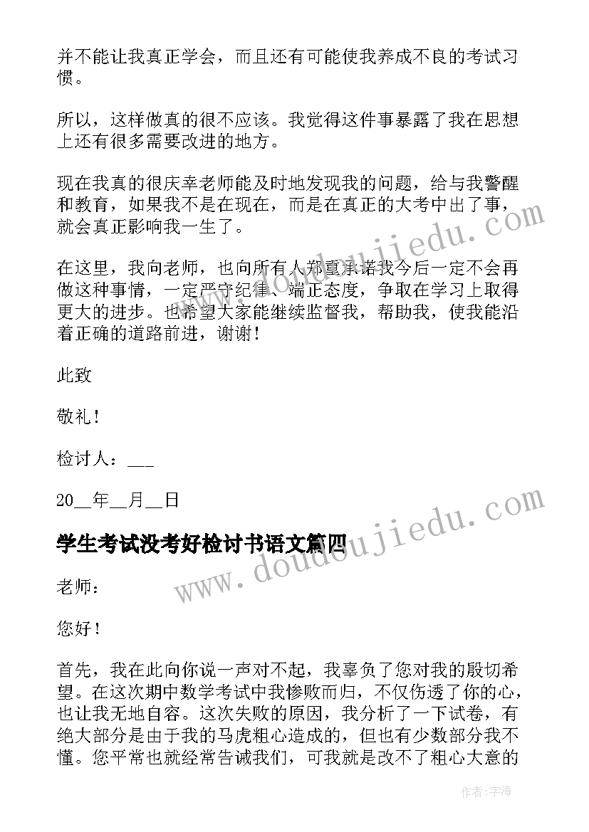 2023年学生考试没考好检讨书语文(精选7篇)