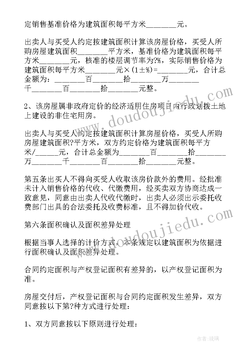 最新经济适用房二手房买卖合同版 经济适用房买卖合同(优秀5篇)