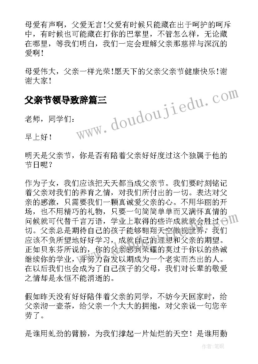 父亲节领导致辞(优秀5篇)