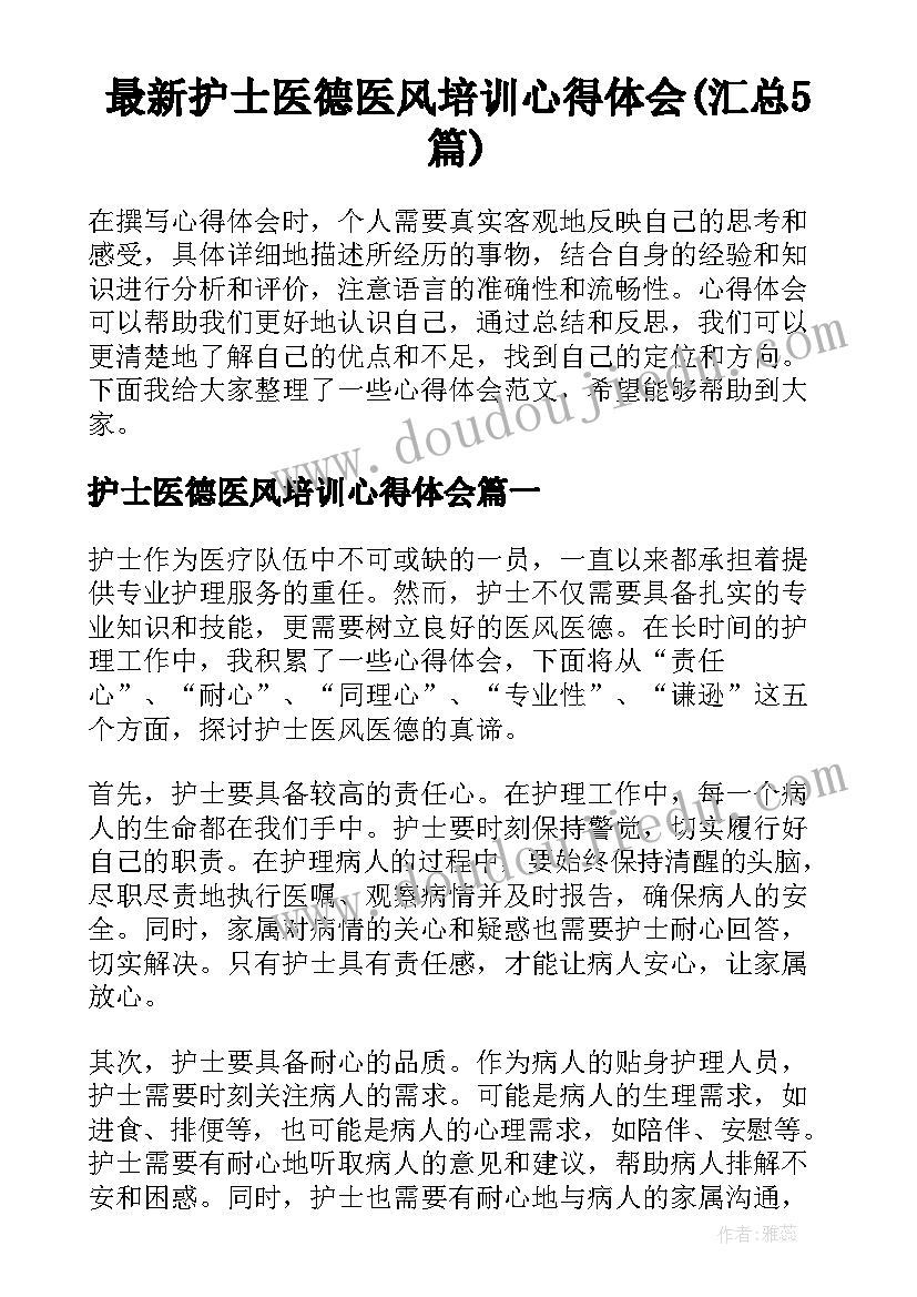 最新护士医德医风培训心得体会(汇总5篇)