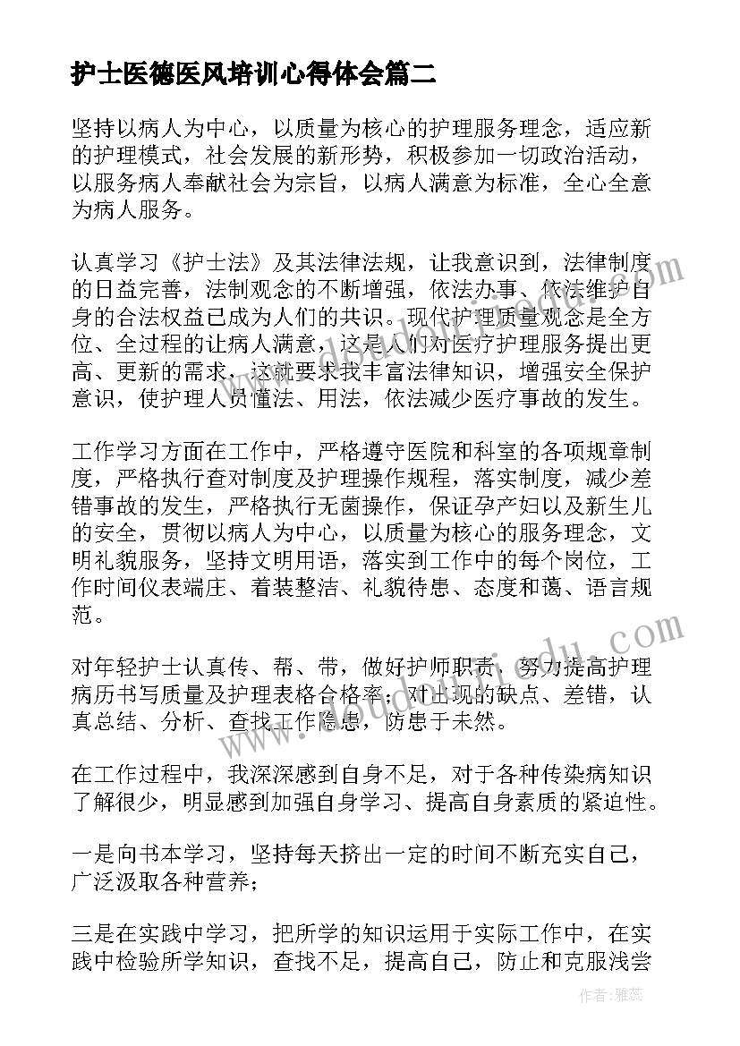 最新护士医德医风培训心得体会(汇总5篇)