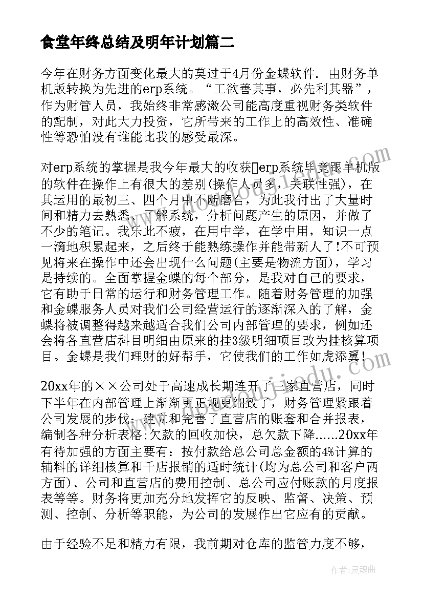 最新食堂年终总结及明年计划(汇总7篇)