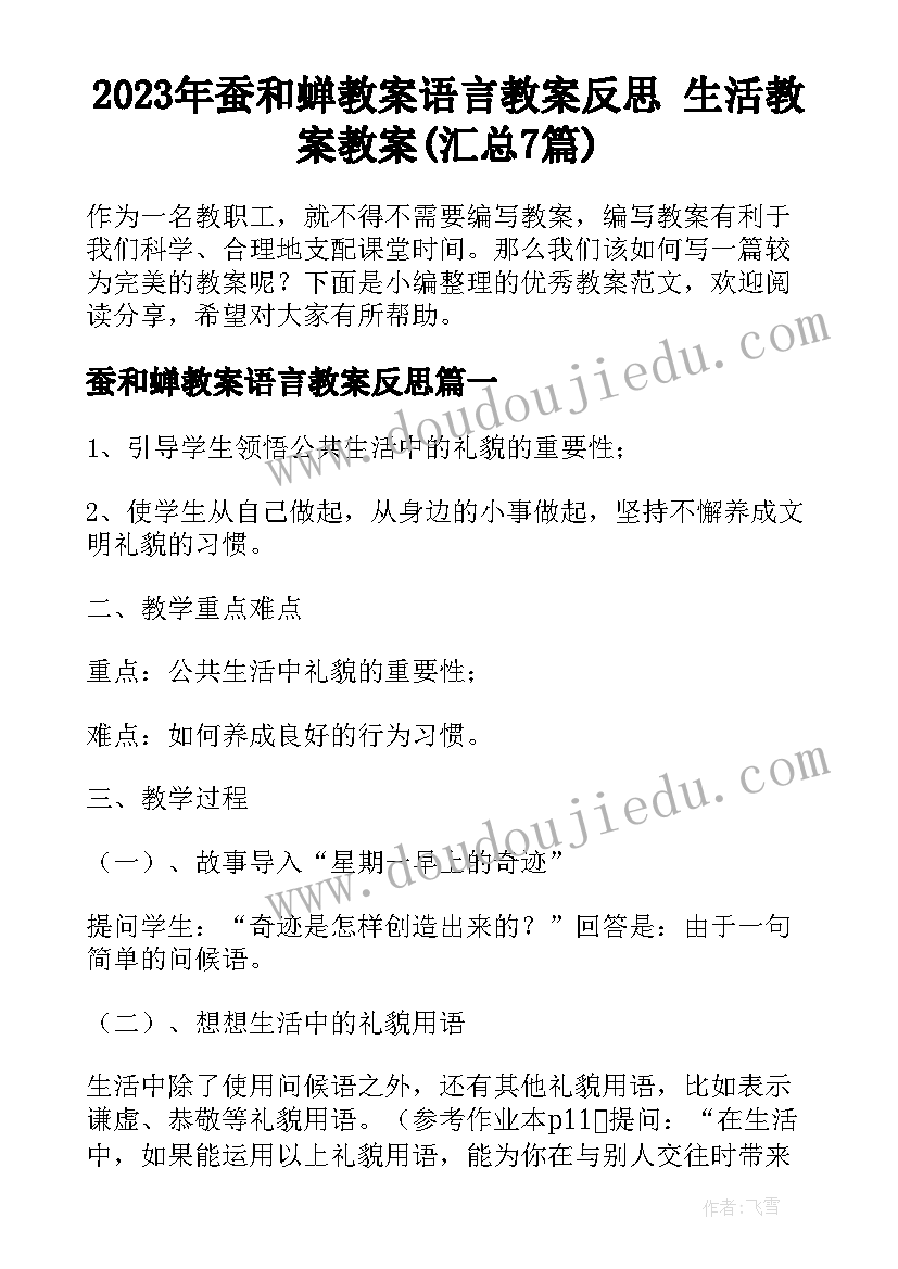 2023年蚕和蝉教案语言教案反思 生活教案教案(汇总7篇)