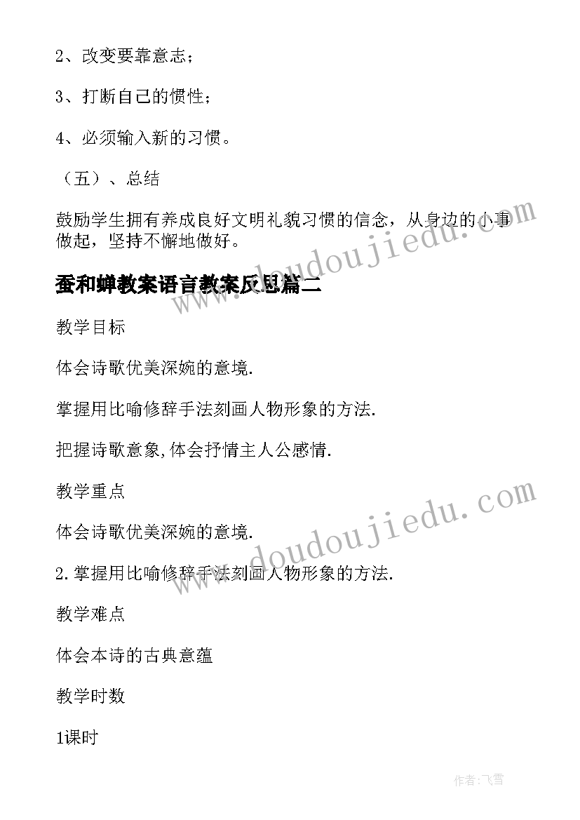 2023年蚕和蝉教案语言教案反思 生活教案教案(汇总7篇)