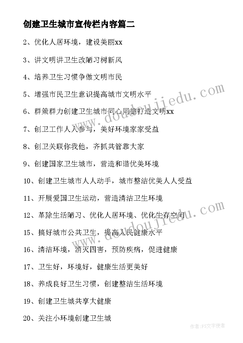 最新创建卫生城市宣传栏内容 市创建国家卫生城市宣传标语(优质5篇)