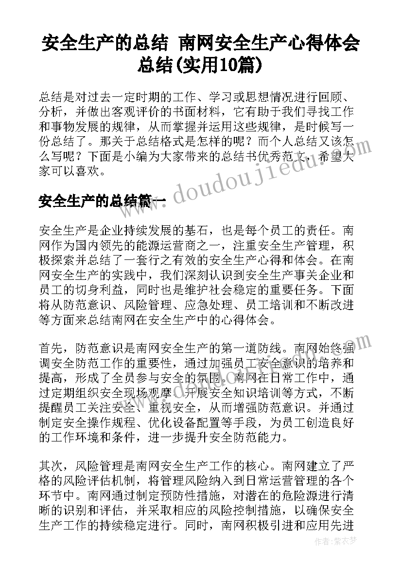 安全生产的总结 南网安全生产心得体会总结(实用10篇)