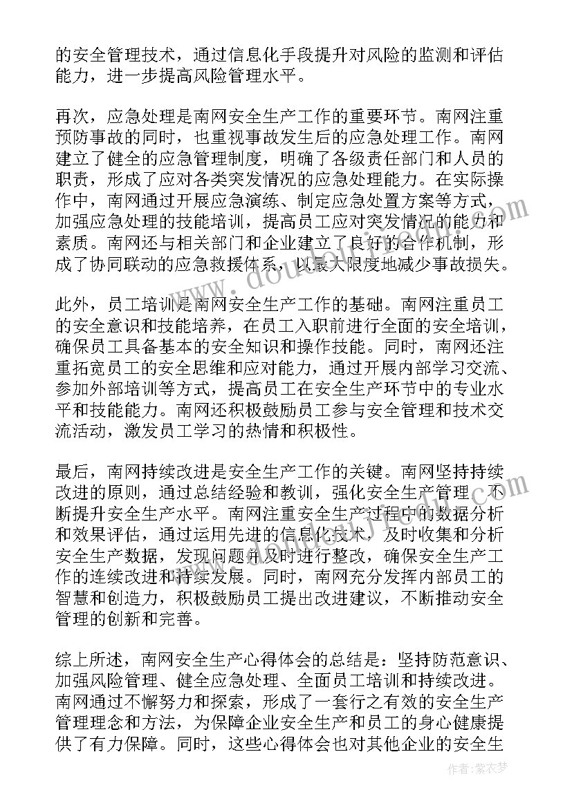 安全生产的总结 南网安全生产心得体会总结(实用10篇)