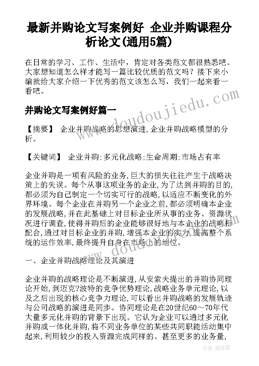 最新并购论文写案例好 企业并购课程分析论文(通用5篇)