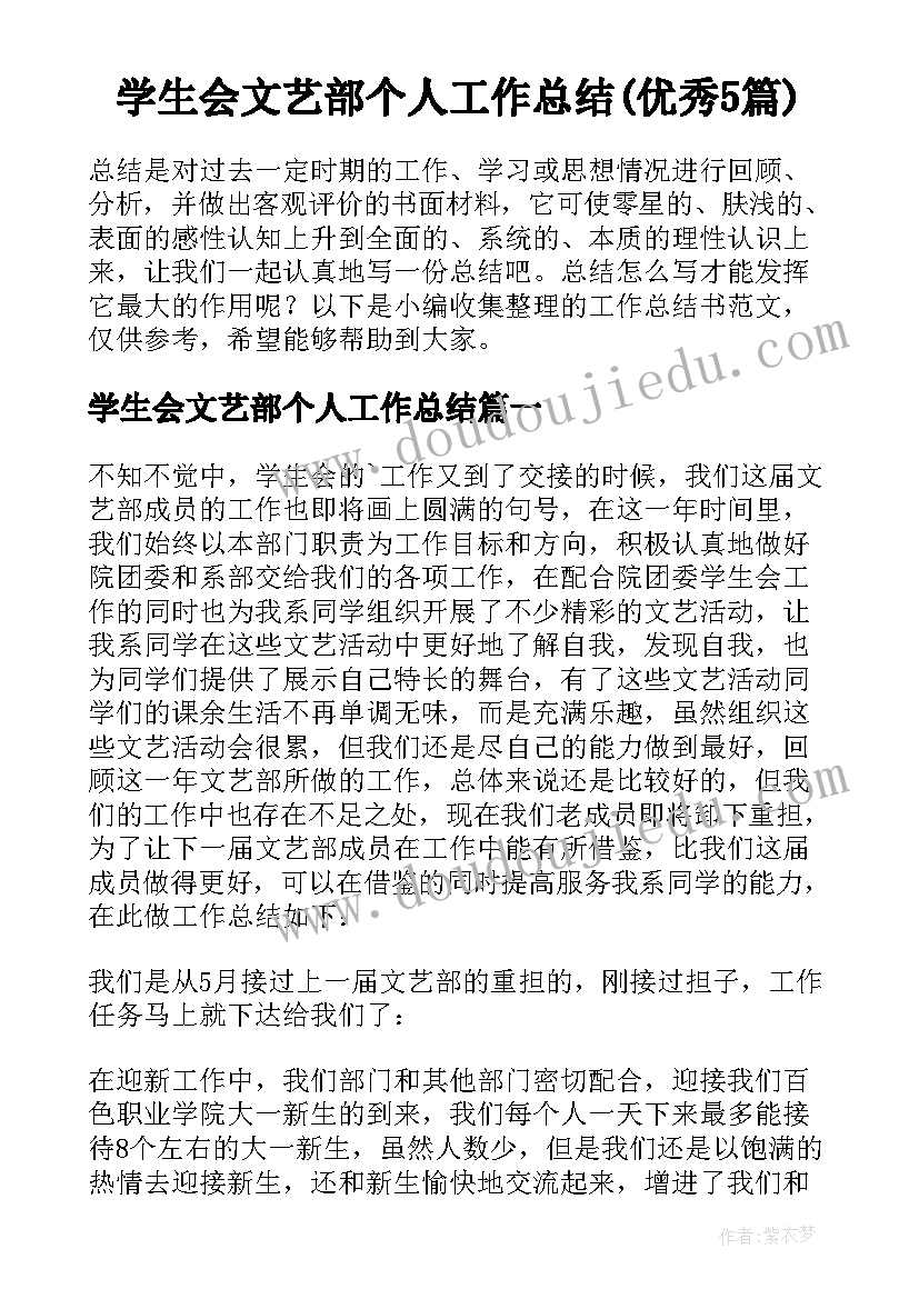 学生会文艺部个人工作总结(优秀5篇)