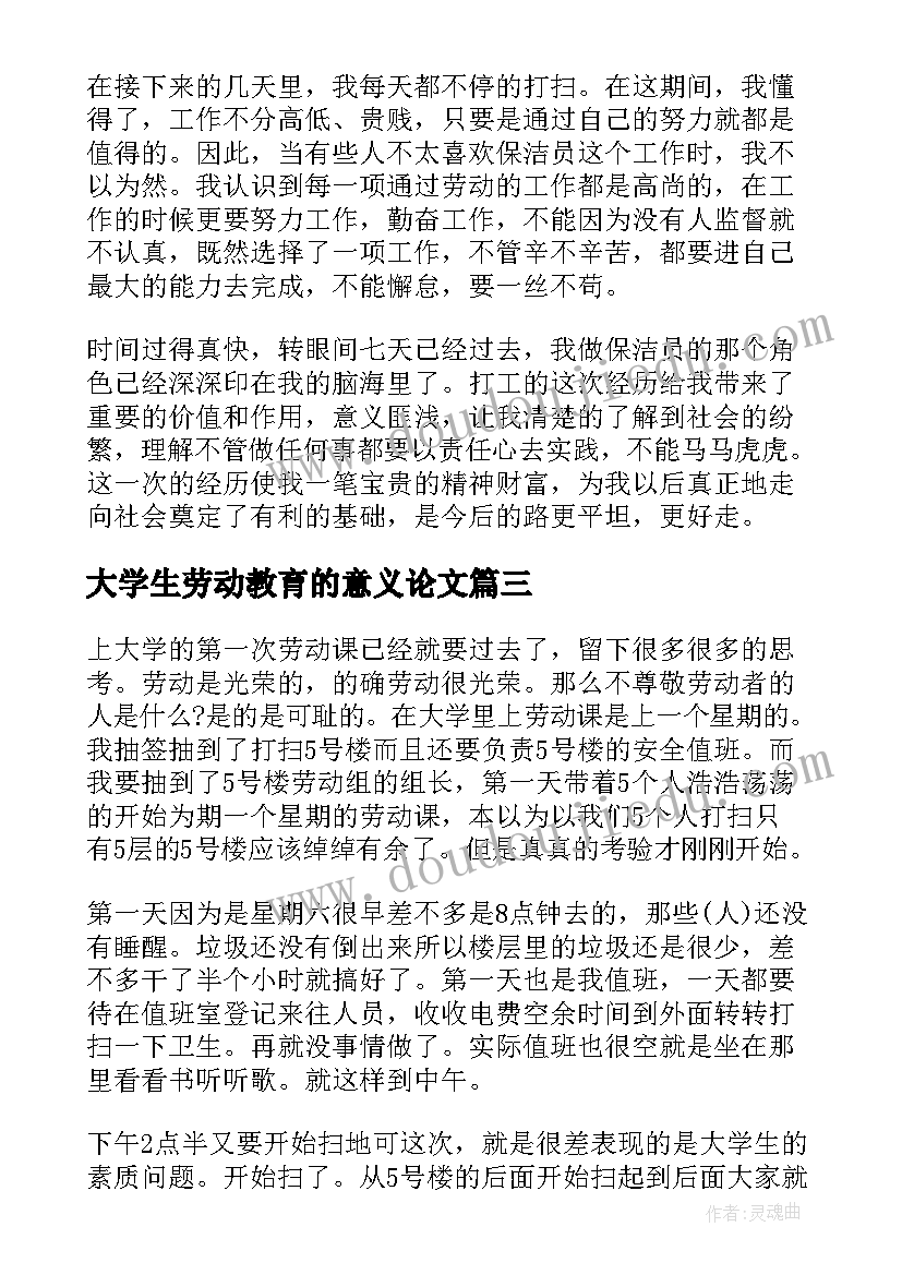 大学生劳动教育的意义论文(优质9篇)