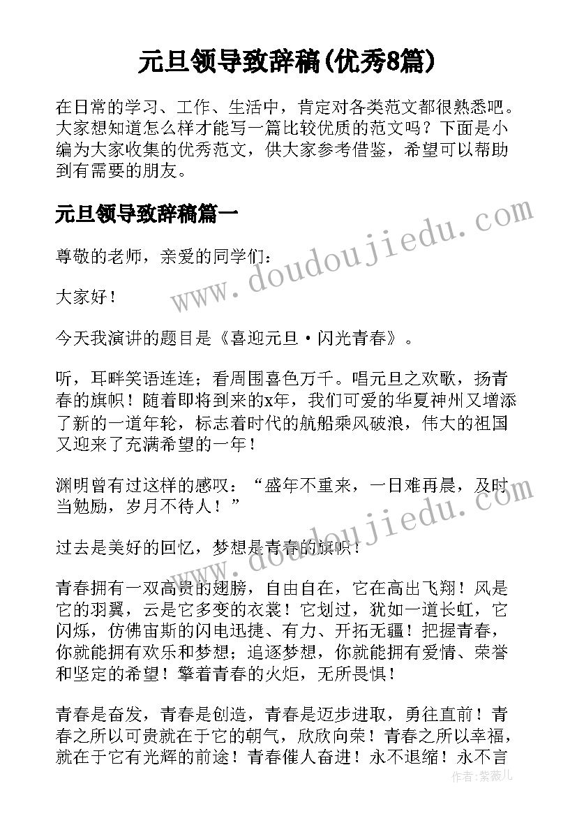 元旦领导致辞稿(优秀8篇)