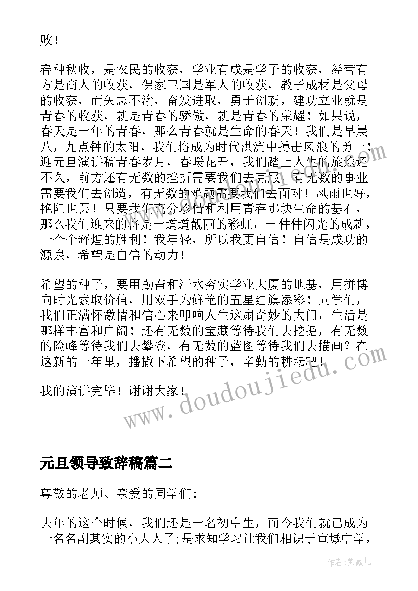 元旦领导致辞稿(优秀8篇)