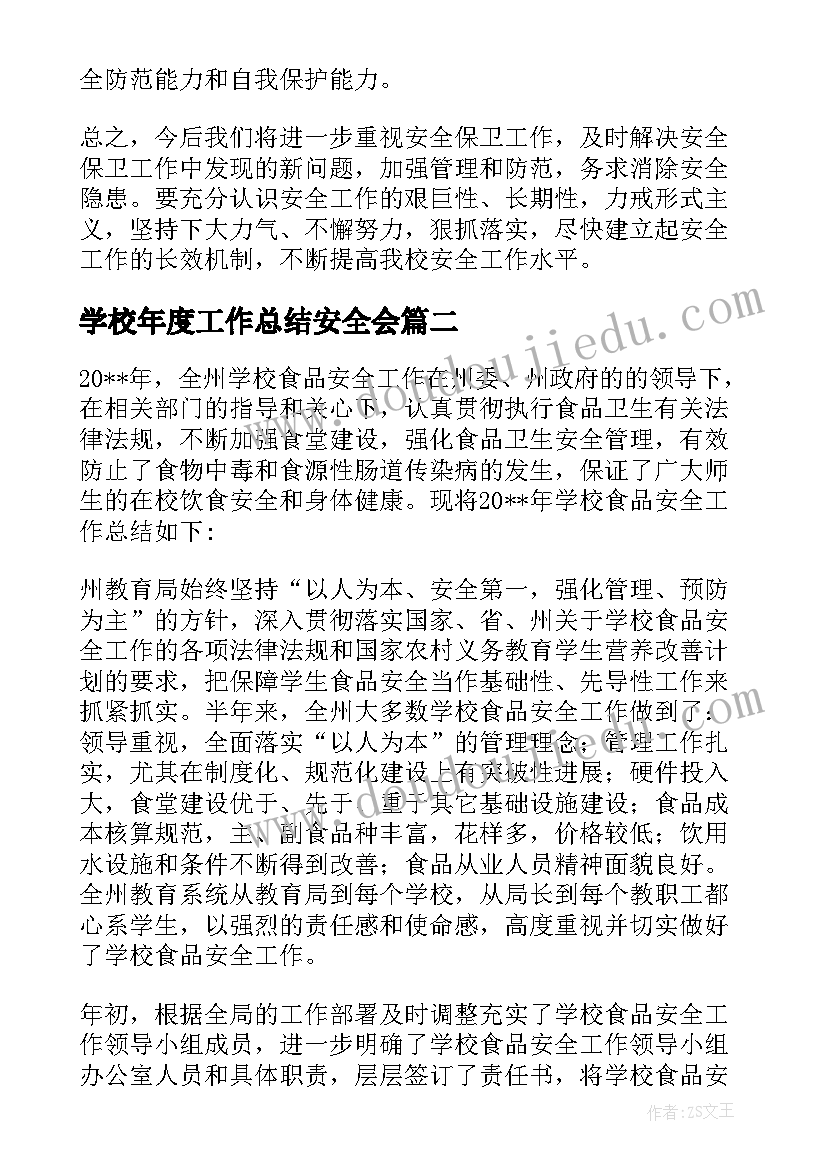 2023年学校年度工作总结安全会 学校安全工作个人年终总结(实用8篇)