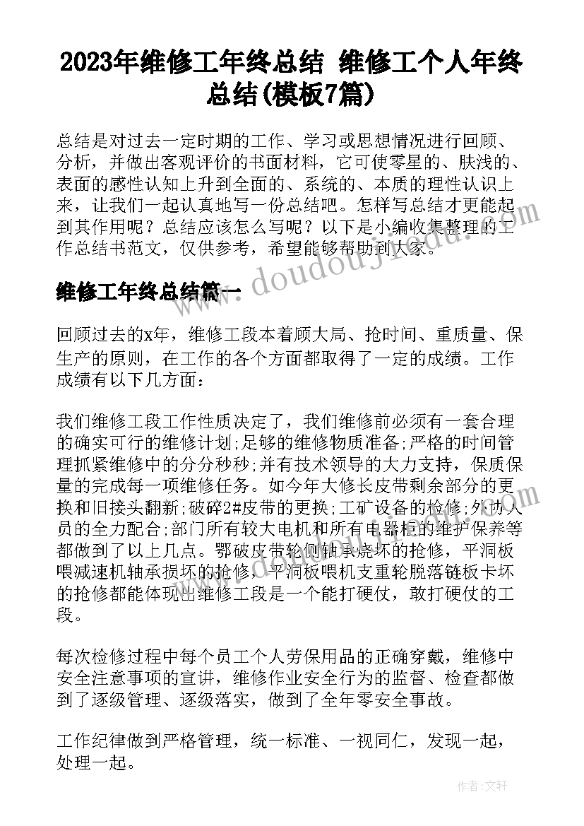 2023年维修工年终总结 维修工个人年终总结(模板7篇)