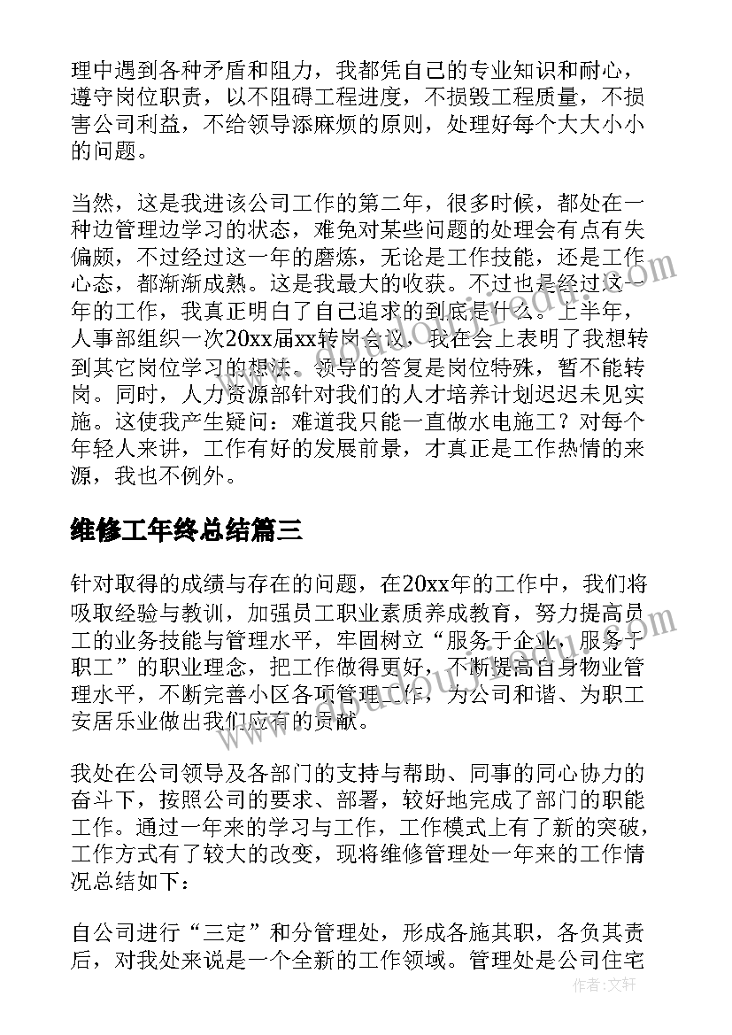 2023年维修工年终总结 维修工个人年终总结(模板7篇)