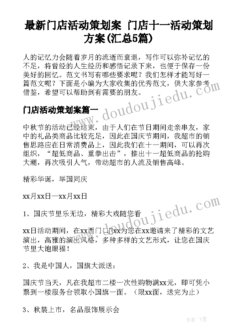 最新门店活动策划案 门店十一活动策划方案(汇总5篇)