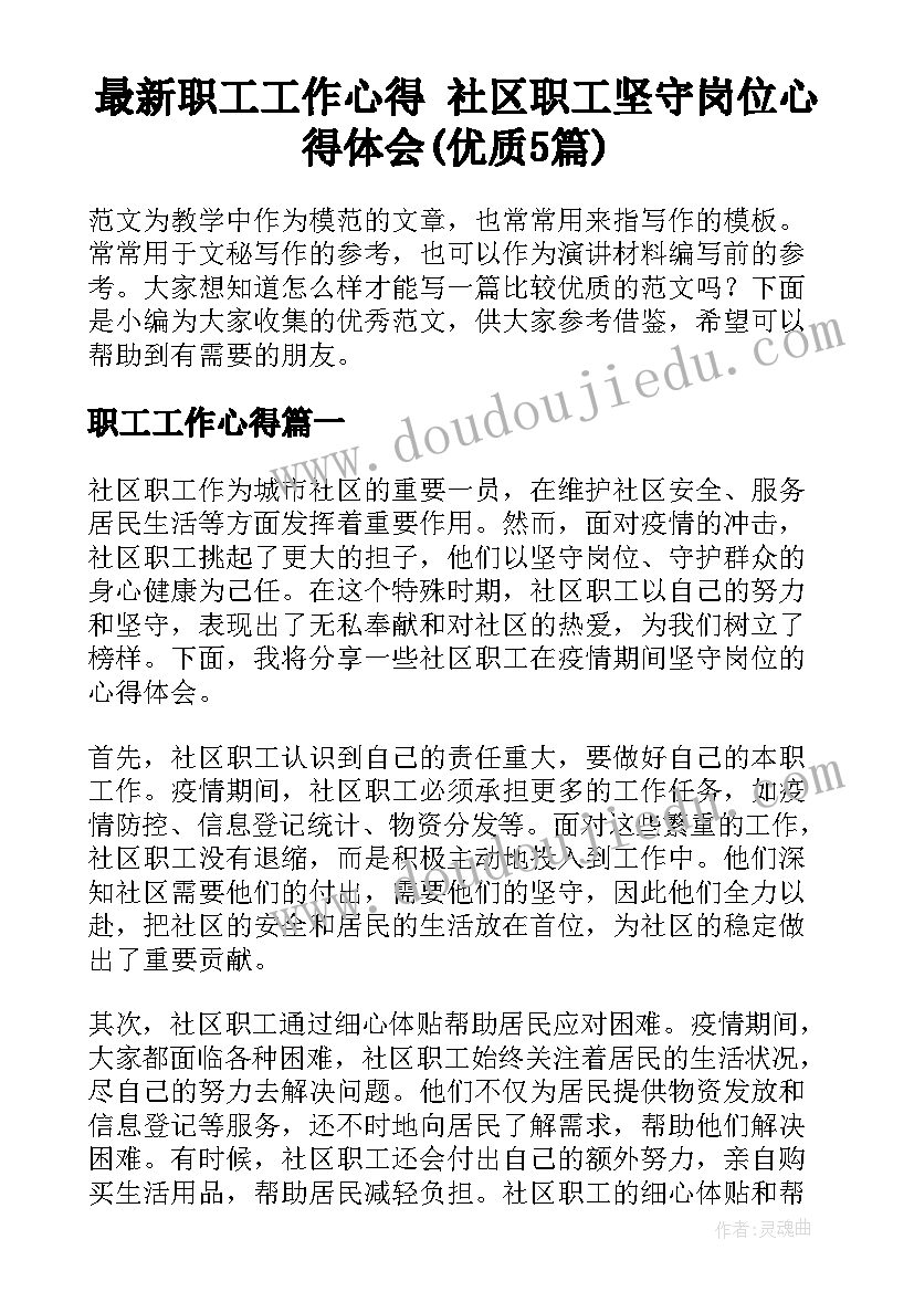 最新职工工作心得 社区职工坚守岗位心得体会(优质5篇)