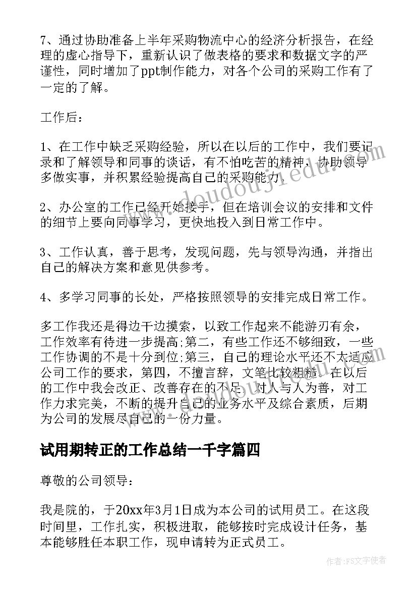 最新试用期转正的工作总结一千字(通用5篇)