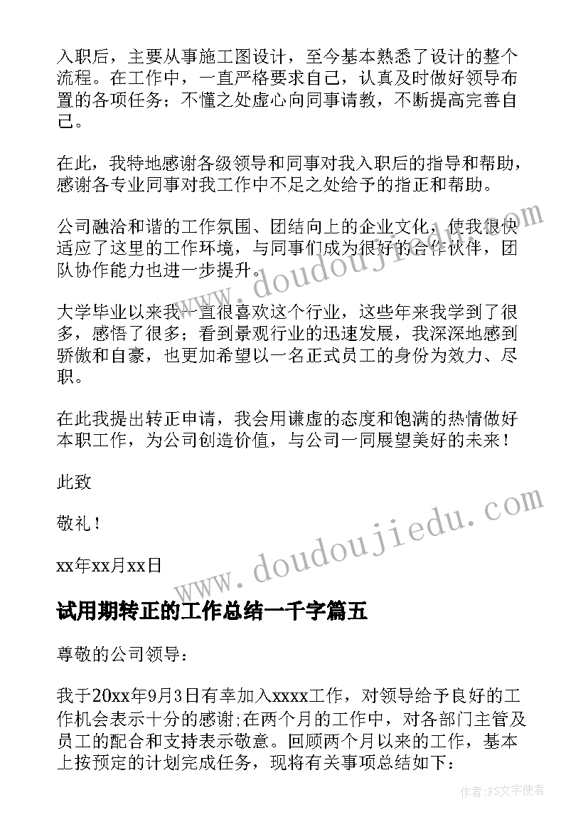 最新试用期转正的工作总结一千字(通用5篇)