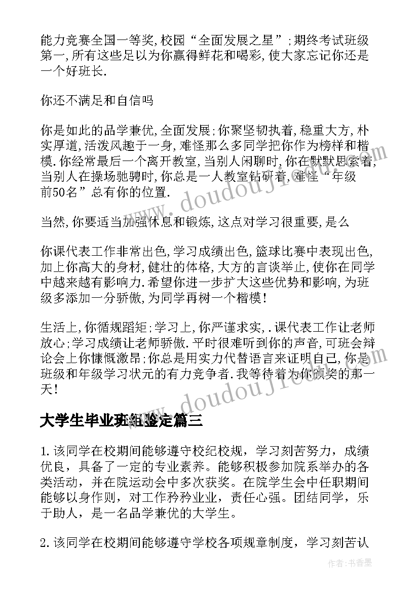 大学生毕业班组鉴定 大学毕业生班组鉴定意见(汇总5篇)