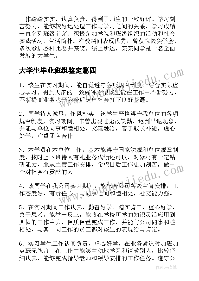 大学生毕业班组鉴定 大学毕业生班组鉴定意见(汇总5篇)