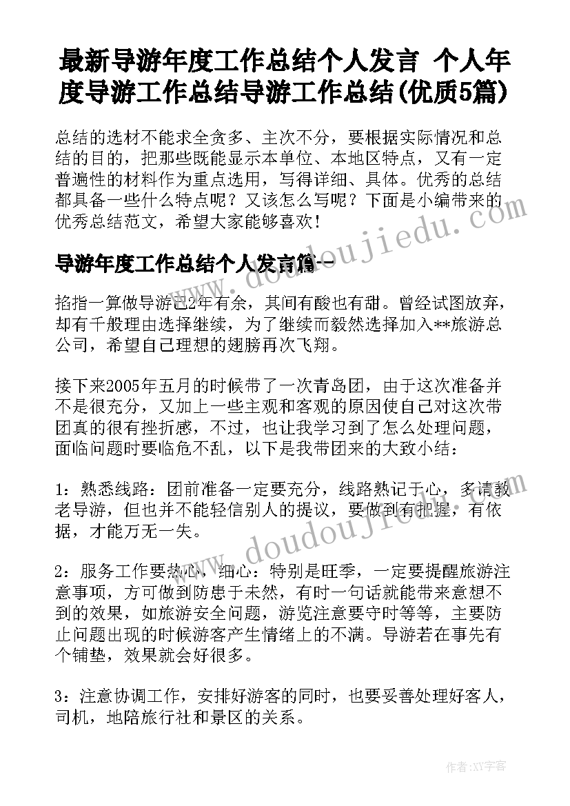 最新导游年度工作总结个人发言 个人年度导游工作总结导游工作总结(优质5篇)