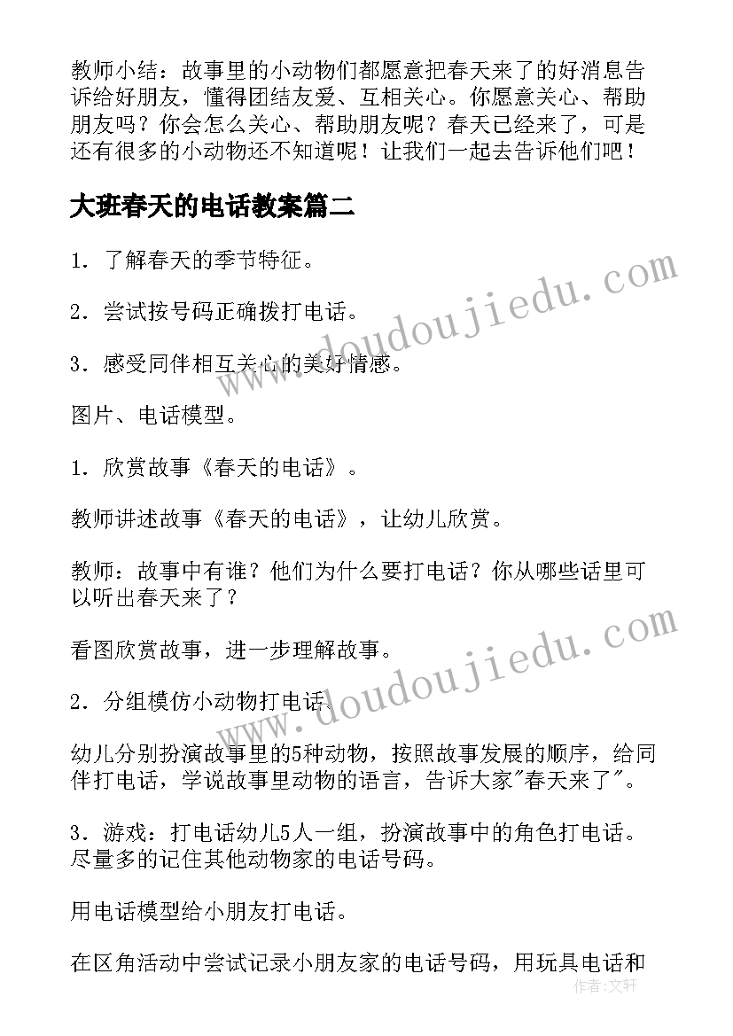 最新大班春天的电话教案 春天的电话教案(通用5篇)