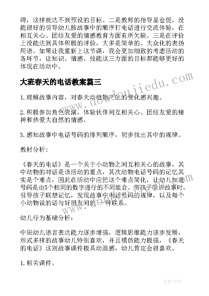 最新大班春天的电话教案 春天的电话教案(通用5篇)